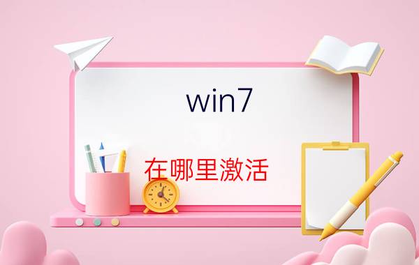 win7 在哪里激活 win7企业版激活最简单的方法？